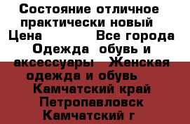 Состояние отличное, практически новый › Цена ­ 5 351 - Все города Одежда, обувь и аксессуары » Женская одежда и обувь   . Камчатский край,Петропавловск-Камчатский г.